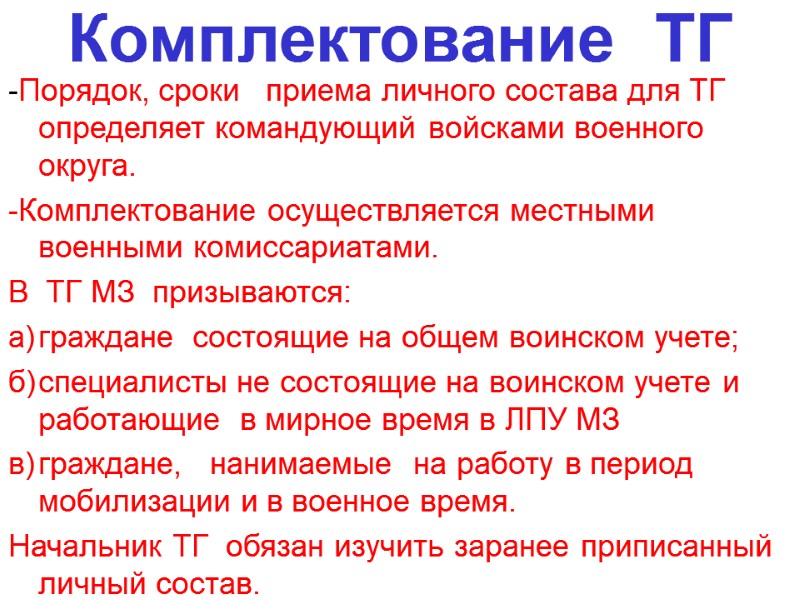 Комплектование  ТГ   -Порядок, сроки   приема личного состава для ТГ